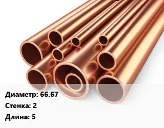 Труба медная 66.67 s=2 L=5